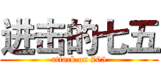 进击的七五 (attack on 705)