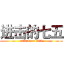 进击的七五 (attack on 705)