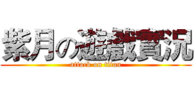 紫月の遊戲實況 (attack on titan)