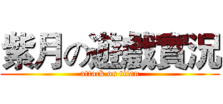 紫月の遊戲實況 (attack on titan)