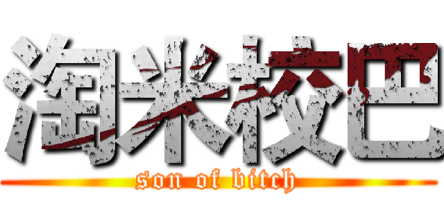 淘米校巴 (son of bitch)