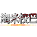 淘米校巴 (son of bitch)