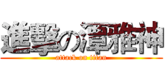 進擊の潭雅神 (attack on titan)