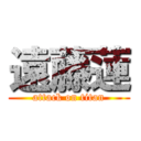 遠藤蓮 (attack on titan)