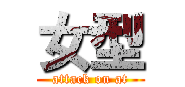 女型 (attack on at)