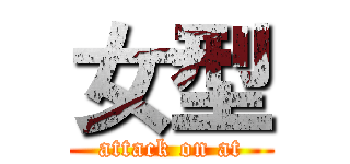 女型 (attack on at)
