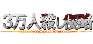 ３万人殺し侵略 (after ww2 SAISHU island)