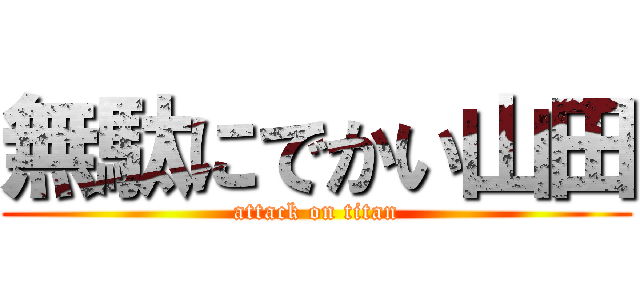 無駄にでかい山田 (attack on titan)