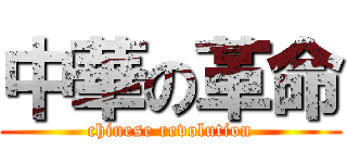 中華の革命 (chinese revolution)