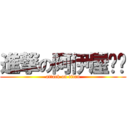 進撃の阿伊屋ㄟ喔 (attack on titan)