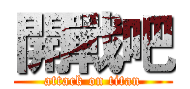 開戰吧 (attack on titan)
