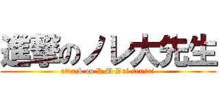 進撃のノレ大先生 (attack on R.U Dai sensei)