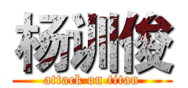 杨训俊 (attack on titan)