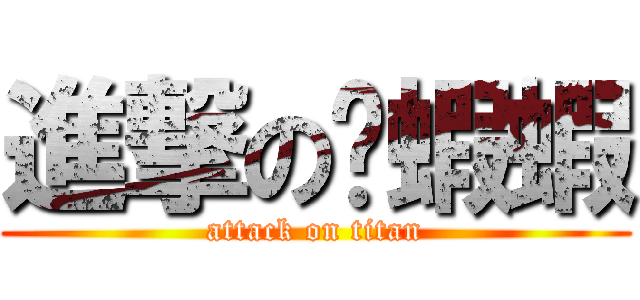 進撃の吳蝦蝦 (attack on titan)