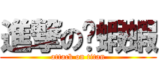 進撃の吳蝦蝦 (attack on titan)