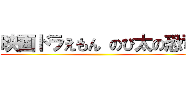 映画ドラえもん のび太の恐竜 ()