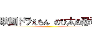 映画ドラえもん のび太の恐竜 ()