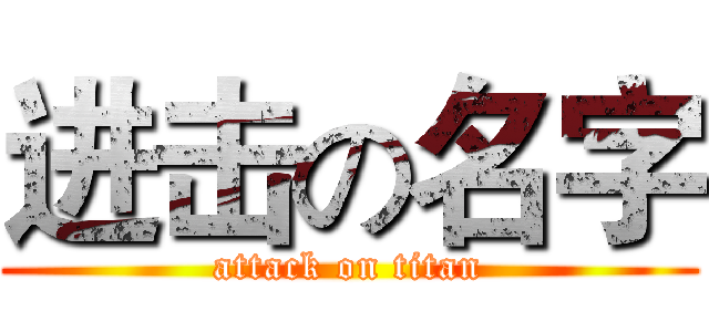 进击の名字 (attack on titan)