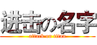进击の名字 (attack on titan)