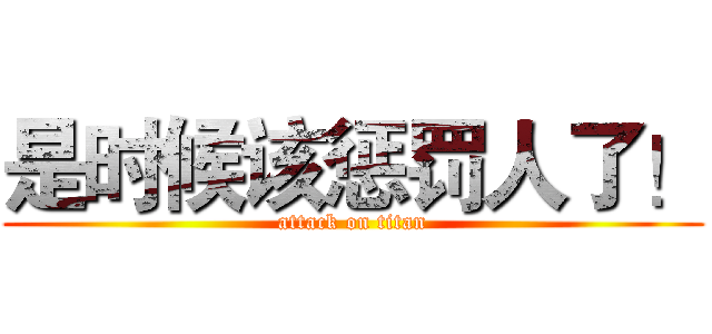 是时候该惩罚人了！ (attack on titan)