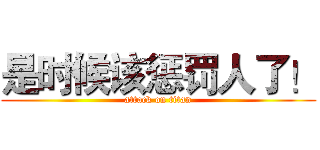 是时候该惩罚人了！ (attack on titan)