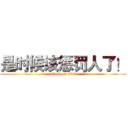 是时候该惩罚人了！ (attack on titan)