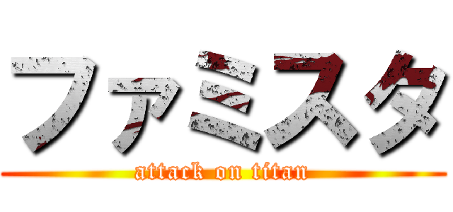 ファミスタ (attack on titan)