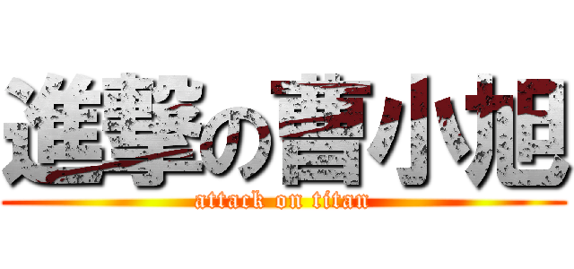 進撃の曹小旭 (attack on titan)