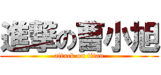 進撃の曹小旭 (attack on titan)