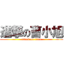 進撃の曹小旭 (attack on titan)