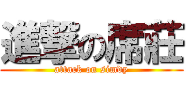 進撃の席莊 (attack on simdy)