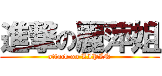 進撃の麗萍姐 (attack on LIPIN)