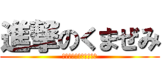 進撃のくまぜみ (くまぜみさんファイト！)