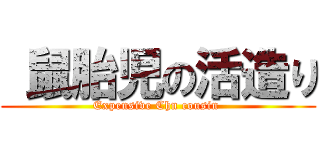  鼠胎児の活造り (Expensive Chn cousin )