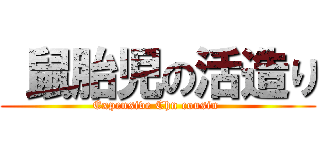  鼠胎児の活造り (Expensive Chn cousin )