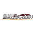  鼠胎児の活造り (Expensive Chn cousin )