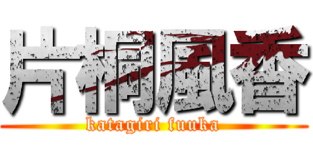 片桐風香 (katagiri fuuka)