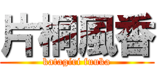 片桐風香 (katagiri fuuka)