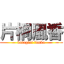 片桐風香 (katagiri fuuka)