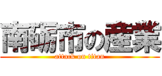 南砺市の産業 (attack on titan)