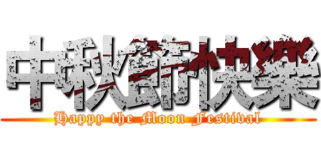 中秋節快樂 (Happy the Moon Festival)