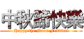中秋節快樂 (Happy the Moon Festival)