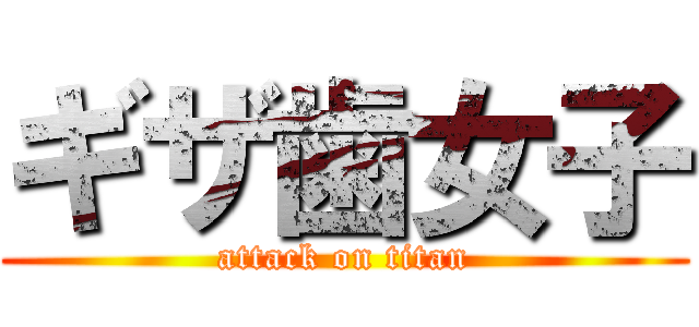 ギザ歯女子 (attack on titan)