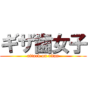 ギザ歯女子 (attack on titan)