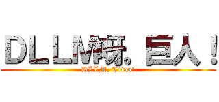 ＤＬＬＭ呀。巨人！ (DLLM. Titan!)