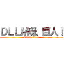 ＤＬＬＭ呀。巨人！ (DLLM. Titan!)