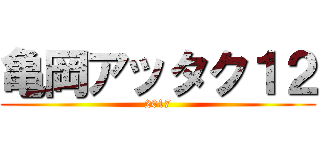 亀岡アッタク１２ (2017)