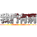 我們有病 (We are sick)