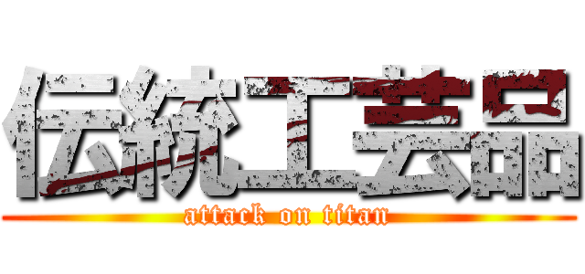 伝統工芸品 (attack on titan)