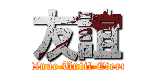 友誼 (Continue Until Eternity)